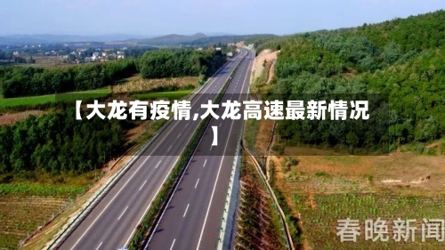 【大龙有疫情,大龙高速最新情况】