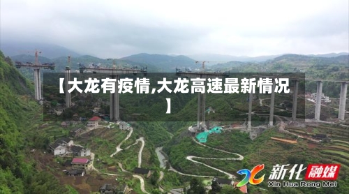 【大龙有疫情,大龙高速最新情况】-第2张图片