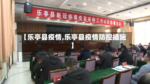 【乐亭县疫情,乐亭县疫情防控措施】-第2张图片