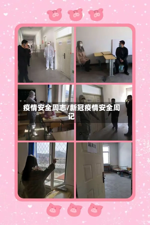 疫情安全周志/新冠疫情安全周记