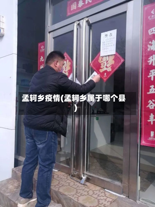 孟轲乡疫情(孟轲乡属于哪个县)