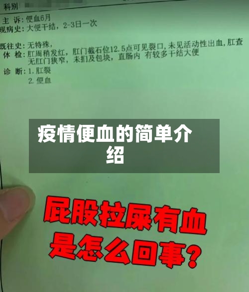 疫情便血的简单介绍