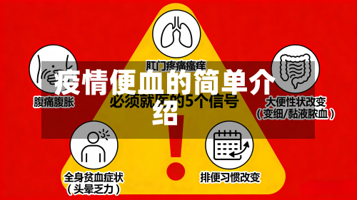 疫情便血的简单介绍-第2张图片