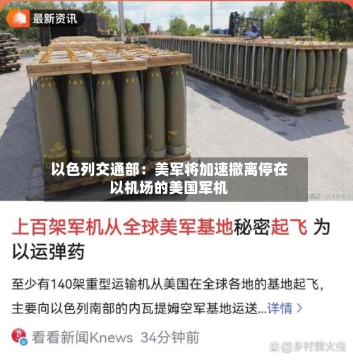 以色列交通部：美军将加速撤离停在以机场的美国军机