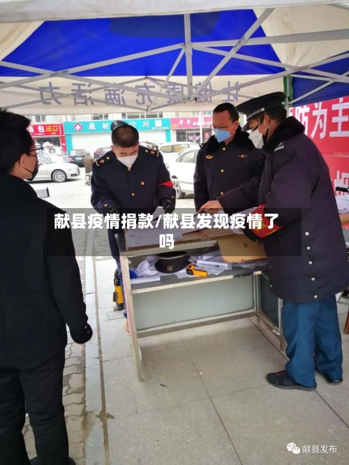 献县疫情捐款/献县发现疫情了吗