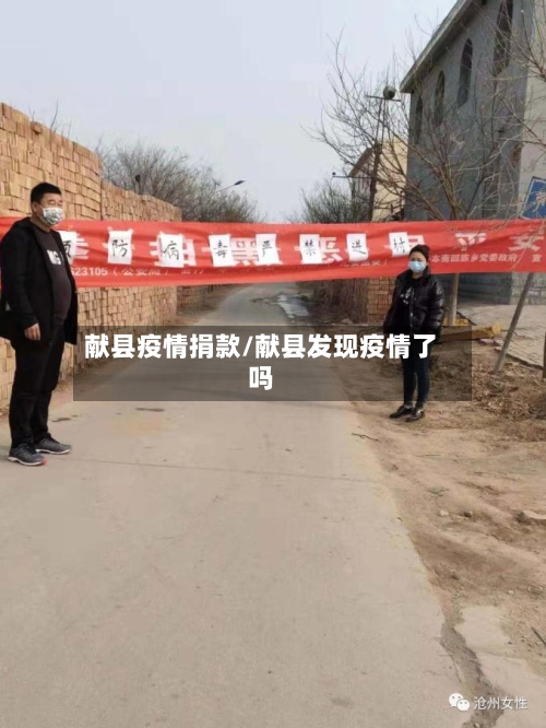 献县疫情捐款/献县发现疫情了吗-第2张图片