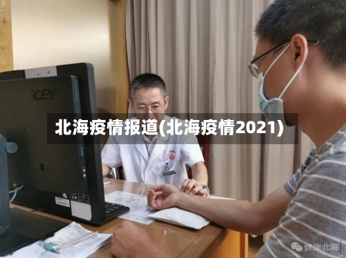 北海疫情报道(北海疫情2021)-第2张图片