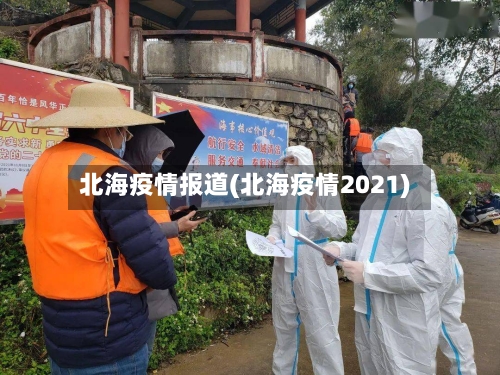 北海疫情报道(北海疫情2021)-第3张图片