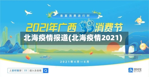 北海疫情报道(北海疫情2021)