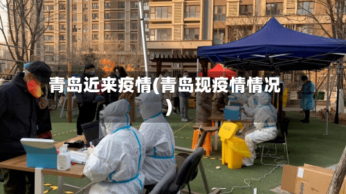 青岛近来疫情(青岛现疫情情况)