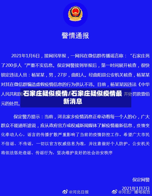 石家庄疑似疫情/石家庄疑似疫情最新消息-第3张图片