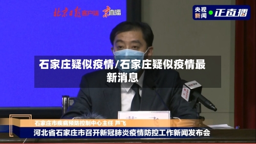 石家庄疑似疫情/石家庄疑似疫情最新消息