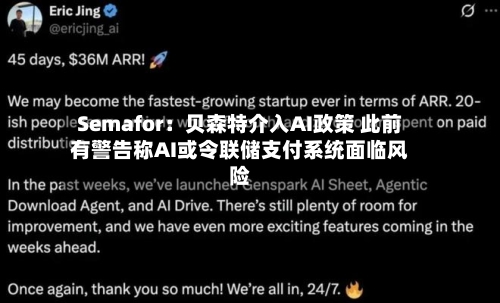 Semafor：贝森特介入AI政策 此前有警告称AI或令联储支付系统面临风险