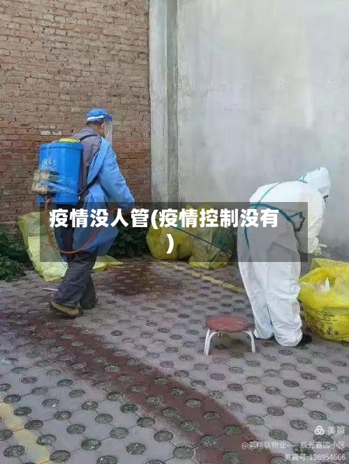 疫情没人管(疫情控制没有)-第2张图片