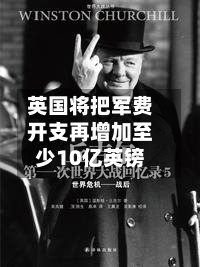 英国将把军费开支再增加至少10亿英镑