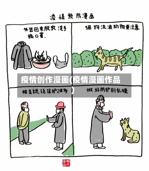 疫情创作漫画(疫情漫画作品)
