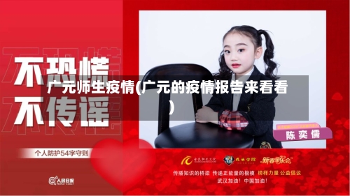 广元师生疫情(广元的疫情报告来看看)