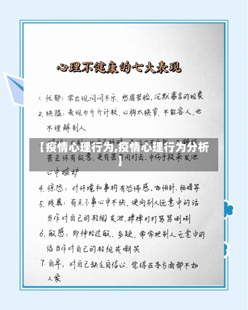 【疫情心理行为,疫情心理行为分析】