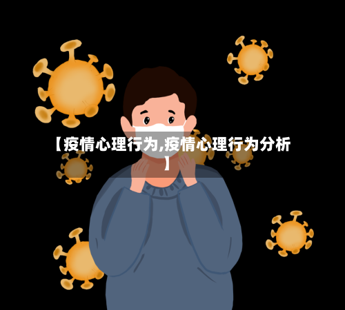 【疫情心理行为,疫情心理行为分析】-第3张图片