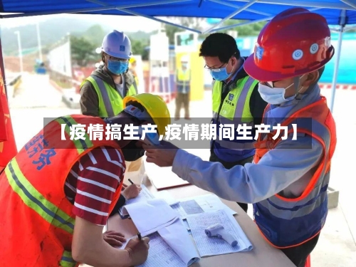 【疫情搞生产,疫情期间生产力】