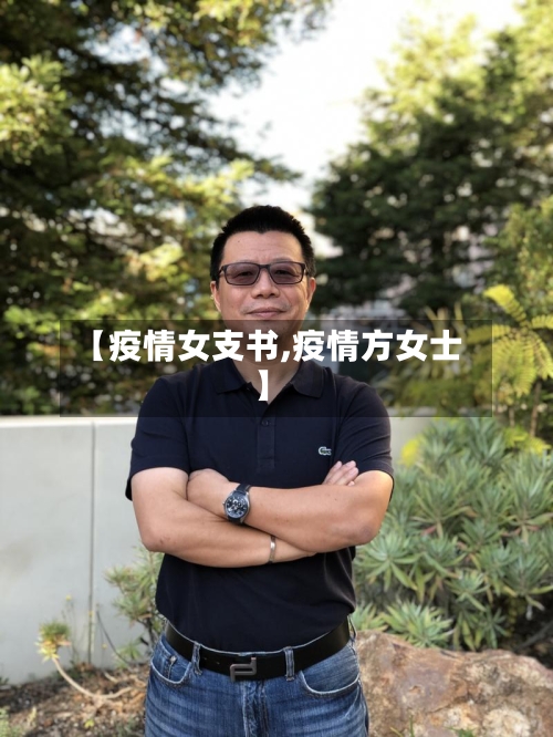 【疫情女支书,疫情方女士】