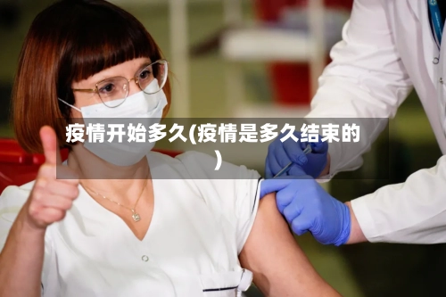 疫情开始多久(疫情是多久结束的)-第2张图片