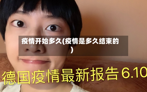 疫情开始多久(疫情是多久结束的)