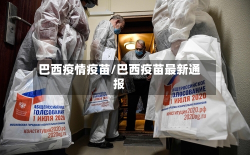 巴西疫情疫苗/巴西疫苗最新通报
