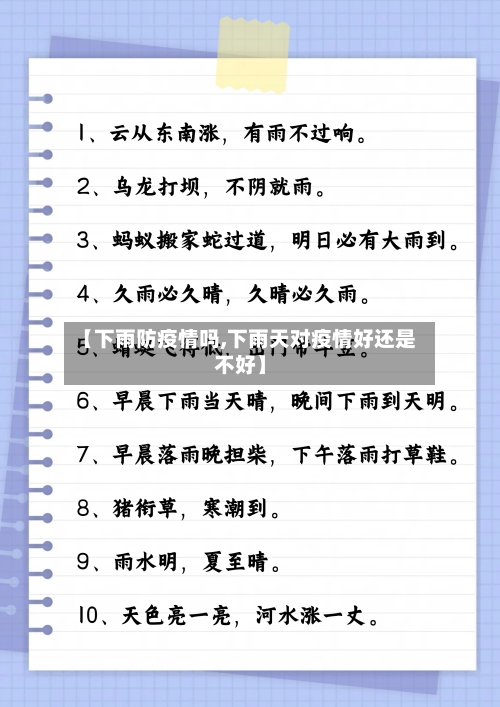 【下雨防疫情吗,下雨天对疫情好还是不好】
