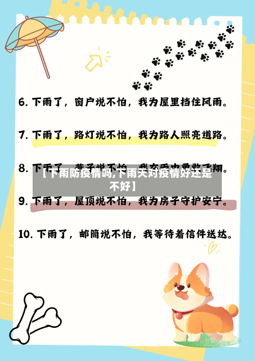 【下雨防疫情吗,下雨天对疫情好还是不好】-第3张图片