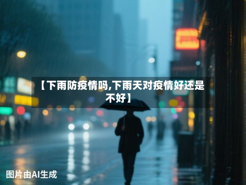 【下雨防疫情吗,下雨天对疫情好还是不好】-第2张图片