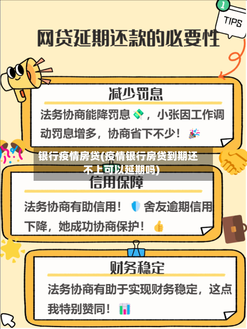 银行疫情房贷(疫情银行房贷到期还不上可以延期吗)-第3张图片