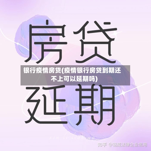 银行疫情房贷(疫情银行房贷到期还不上可以延期吗)-第2张图片