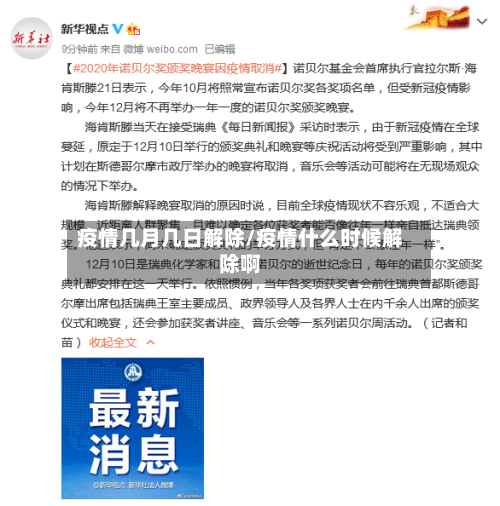 疫情几月几日解除/疫情什么时候解除啊-第2张图片