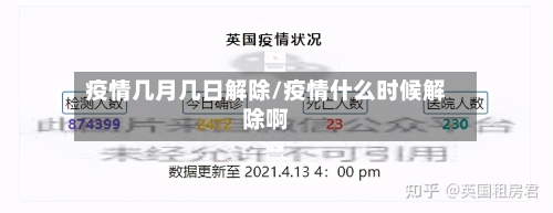 疫情几月几日解除/疫情什么时候解除啊