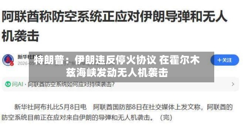 特朗普:伊朗违反停火协议 在霍尔木兹海峡发动无人机袭击-第2张图片