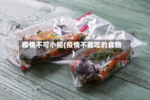 疫情不可小视(疫情不能吃的食物)-第3张图片