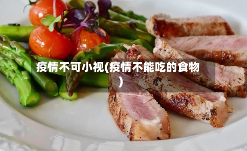 疫情不可小视(疫情不能吃的食物)-第2张图片