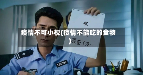 疫情不可小视(疫情不能吃的食物)