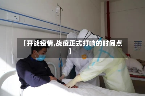 【开战疫情,战疫正式打响的时间点】