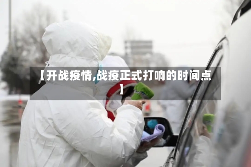 【开战疫情,战疫正式打响的时间点】-第2张图片