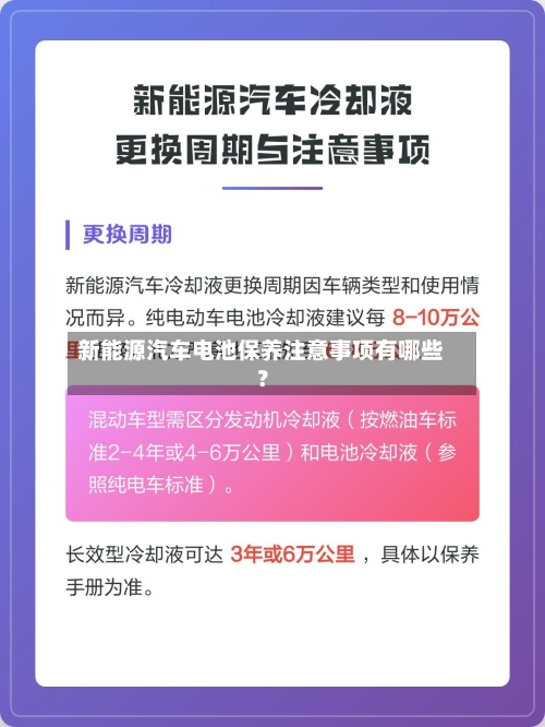 新能源汽车电池保养注意事项有哪些？