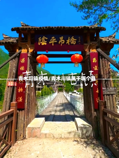 青木川镇疫情/青木川镇属于哪个县