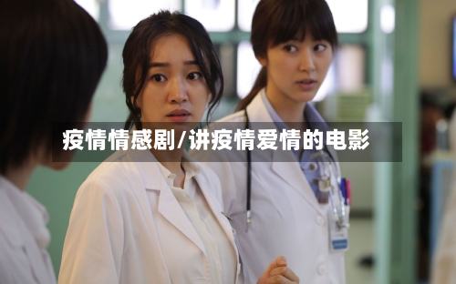 疫情情感剧/讲疫情爱情的电影