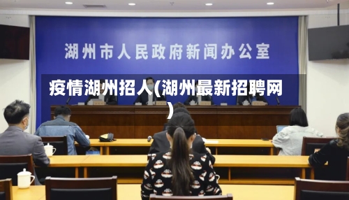 疫情湖州招人(湖州最新招聘网)