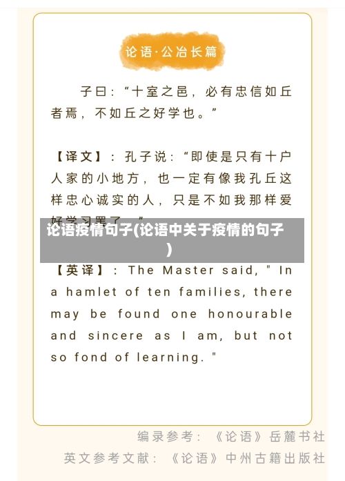 论语疫情句子(论语中关于疫情的句子)-第3张图片