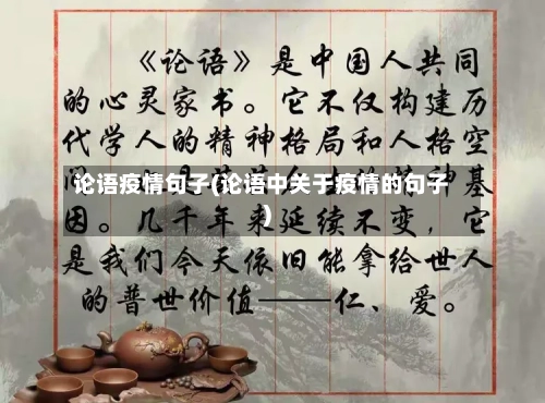 论语疫情句子(论语中关于疫情的句子)