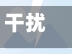 干扰疫情视频(干扰抗疫)