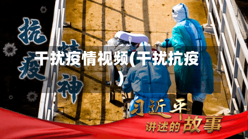 干扰疫情视频(干扰抗疫)-第2张图片