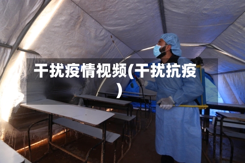 干扰疫情视频(干扰抗疫)-第3张图片